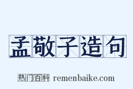 孟敬子造句是什么意思的图片